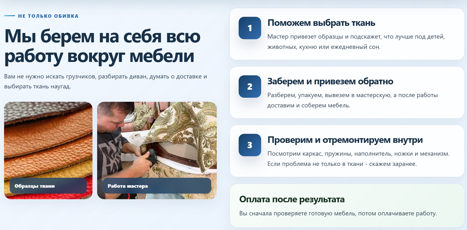 Фрагмент промо-лендинга по перетяжке мебели: выбор ткани, вывоз, ремонт и оплата после результата